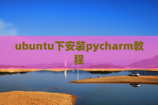 ubuntu下安装pycharm教程